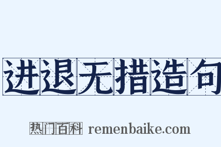 进退无措造句是什么意思的图片